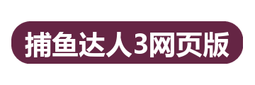 捕鱼达人3网页版
